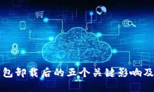比特币钱包卸载后的五个关键影响及解决方案