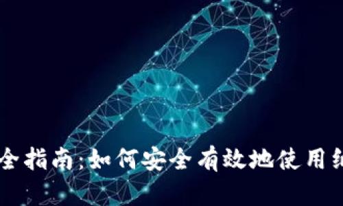 比特币纸钱包交易完全指南：如何安全有效地使用纸钱包进行比特币交易