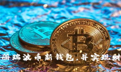 如何注册瑞波币新钱包，并实现财富增值