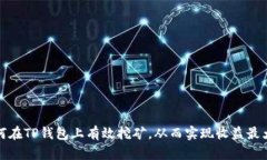 如何在TP钱包上有效挖矿，