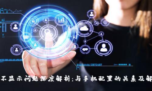 TP钱包不显示问题深度解析：与手机配置的关系及解决方案
