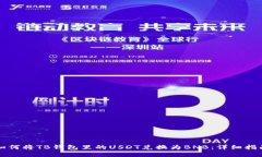 如何将TB钱包里的USDT兑换
