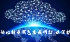 如何选择安全的比特币钱