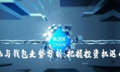 以太坊矿池与钱包走势分