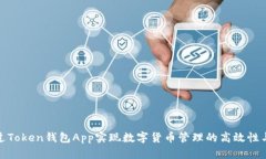 如何通过Token钱包App实现数
