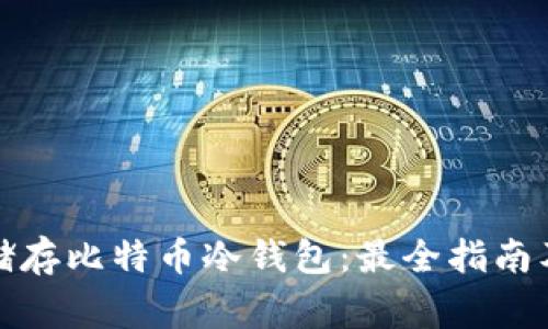 如何安全储存比特币冷钱包：最全指南及注意事项