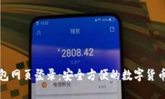 以太坊钱包网页登录：安