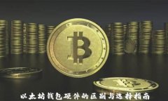 以太坊钱包硬件的区别与