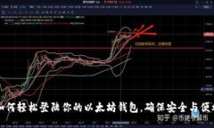 如何轻松登陆你的以太坊