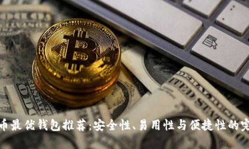 存狗狗币最优钱包推荐：安全性、易用性与便捷性的完美结合