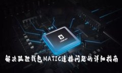 解决狐狸钱包MATIC连接问题