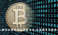 深入探讨比特币钱包开发
