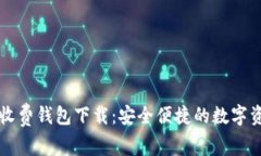 以太坊最新收费钱包下载
