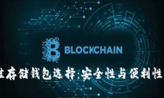 USDT的最佳存储钱包选择：