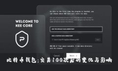 比特币钱包：交易100次后