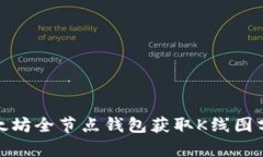 如何通过以太坊全节点钱