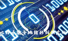 如何将比特币安全地转移