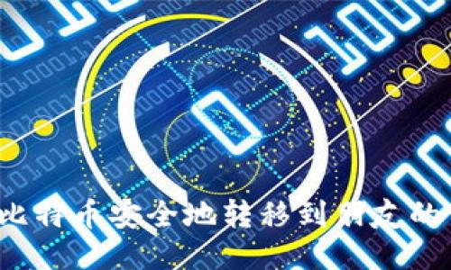如何将比特币安全地转移到朋友的钱包中？