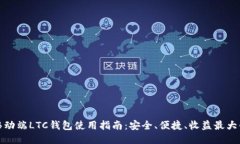 移动端LTC钱包使用指南：
