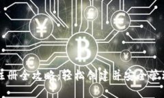 比特币钱包地址注册全攻
