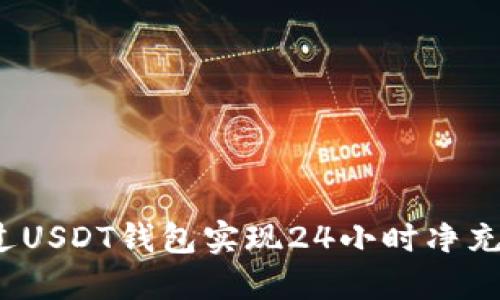如何通过USDT钱包实现24小时净充值收益？