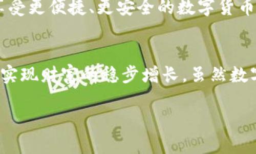   解密购宝钱包的USDT：如何安全投资数字货币？ / 

 guanjianci 购宝钱包, USDT, 数字货币, 投资安全 /guanjianci 

一、什么是购宝钱包？
购宝钱包是一款新兴的数字货币钱包应用，旨在为用户提供安全、便捷的数字货币存储和交易服务。随着数字货币的普及，越来越多的人开始关注如何安全地投资和管理这些资产，而购宝钱包正是解决这一需求的工具。

二、USDT是什么？
USDT（Tether）是一种稳定币，它与美元保持1:1的价值锚定。这意味着每个USDT的价值基本上等于一美元。USDT的出现旨在解决数字货币市场中的波动性问题，方便用户在数字资产之间进行交易。因此，在购宝钱包中使用USDT，用户可以稳定地进行交易和投资。

三、购宝钱包中的USDT有哪些具体应用？
购宝钱包中USDT的应用主要体现在以下几个方面：
ul
    listrong安全存储：/strong购宝钱包提供了强大的加密技术，保护用户的USDT安全存放，避免黑客攻击和盗窃。/li
    listrong便捷交易：/strong用户可通过购宝钱包一键进行USDT交易，无论是购买其他数字货币还是进行法币兑换，操作简单明了。/li
    listrong投资收益：/strong用户可以利用USDT作为投资工具，在市场中寻找合适的机会，提高投资收益。/li
    listrong流动性管理：/strongUSDT的流动性较高，用户可以随时使用购宝钱包中的USDT进行迅速交易，获取所需资金。/li
/ul

四、如何安全使用购宝钱包中的USDT？
虽然购宝钱包在安全性上做了很多保障，但用户自身的安全意识和防范措施同样重要：
ul
    listrong选择强密码：/strong设置一个强而独特的密码，并定期更换，避免使用与其他账户相同的密码。/li
    listrong启用双重认证：/strong通过手机短信或应用程序启用双重认证，增加账户安全性。/li
    listrong定期备份：/strong定期备份钱包数据，确保在设备故障或丢失时，可以迅速恢复账户。/li
    listrong保持警觉：/strong警惕钓鱼网站和可疑链接，不随便下载不明来源的应用程序，以免泄露个人信息。/li
/ul

五、为何选择购宝钱包管理USDT？
购宝钱包相较于其他钱包，之所以受到用户青睐，主要有以下几个原因：
ul
    listrong用户体验：/strong购宝钱包界面，操作流畅，即使是新手用户也可以快速上手。/li
    listrong优质客服：/strong提供24小时的客服支持，用户在使用过程中遇到的问题能够及时解决。/li
    listrong功能丰富：/strong除了USDT，购宝钱包还支持多种数字货币的存储与交易，满足用户多样化的需求。/li
    listrong业务透明：/strong购宝钱包提供透明的交易记录和费用说明，确保用户的信息明晰可查。/li
/ul

六、购宝钱包USDT的未来展望
随着区块链技术的不断发展，USDT作为稳定币也迎来了更大的应用前景。购宝钱包致力于不断新功能，提升用户体验。未来，用户将能享受更便捷、更安全的数字货币服务，同时在投资中获取更多的机会。

七、总结
总体来说，购宝钱包的USDT为用户提供了一个安全、高效的投资与交易平台。通过正确的使用方式和防范措施，用户可以在这个平台上实现财富的稳步增长。虽然数字货币市场存在一定风险，但借助于合适的工具，如购宝钱包，用户能够更好地把握投资机会。从而在这场数字货币的浪潮中，稳健前行。

在未来的投资与交易中，让我们共同期待购宝钱包为我们打开更多的可能性！