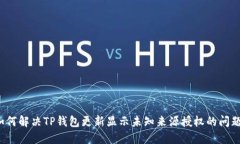 如何解决TP钱包更新显示未