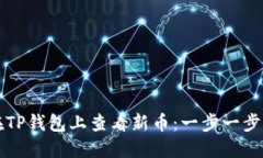 如何在TP钱包上查看新币：