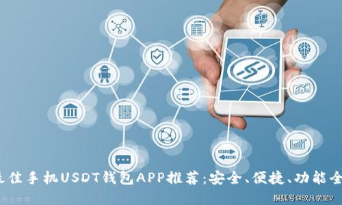 2023年最佳手机USDT钱包APP推荐：安全、便捷、功能全面的选择
