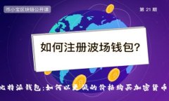 比特派钱包：如何以更低