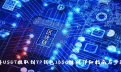 如何将USDT提取到TP钱包（