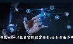 如何通过TP钱包WHALE投资实