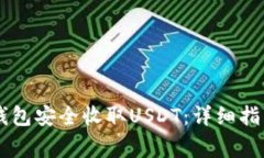 如何使用IM钱包安全收取