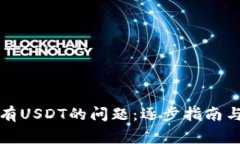 解决钱包中没有USDT的问题