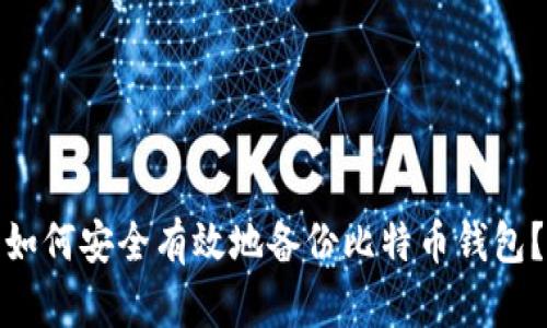 如何安全有效地备份比特币钱包？