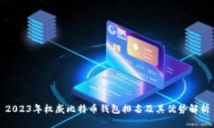 2023年权威比特币钱包排名