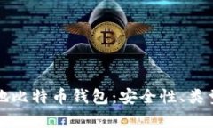全面解析本地比特币钱包