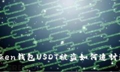 imToken钱包USDT被盗如何追讨