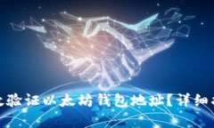 : 如何有效验证以太坊钱包