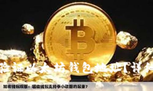 : 如何有效验证以太坊钱包地址？详细指南与技巧