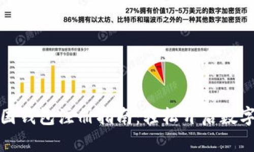 比特币中国钱包注册指南：轻松开启数字货币之旅