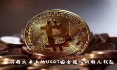 如何将火币上的USDT安全转