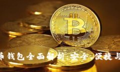STX比特币钱包全面解析：
