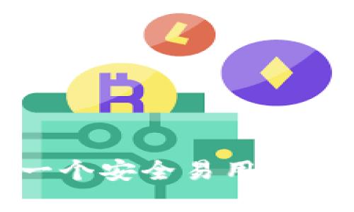 如何创建一个安全易用的比特币钱包