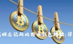 如何找回忘记的比特币钱