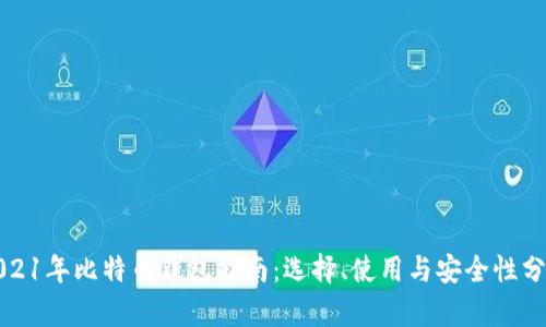 2021年比特币钱包指南：选择、使用与安全性分析