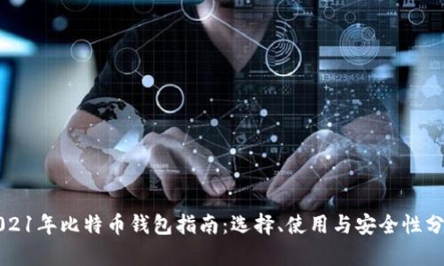 2021年比特币钱包指南：选择、使用与安全性分析