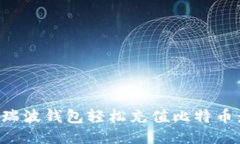 如何通过瑞波钱包轻松充