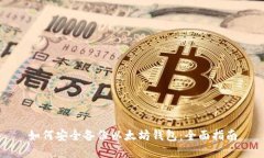 如何安全备份以太坊钱包