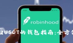 选择适合存储USDT的钱包指